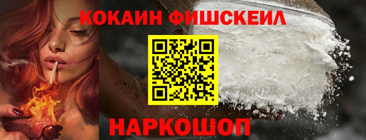 Кокаин FishScale Новодвинск