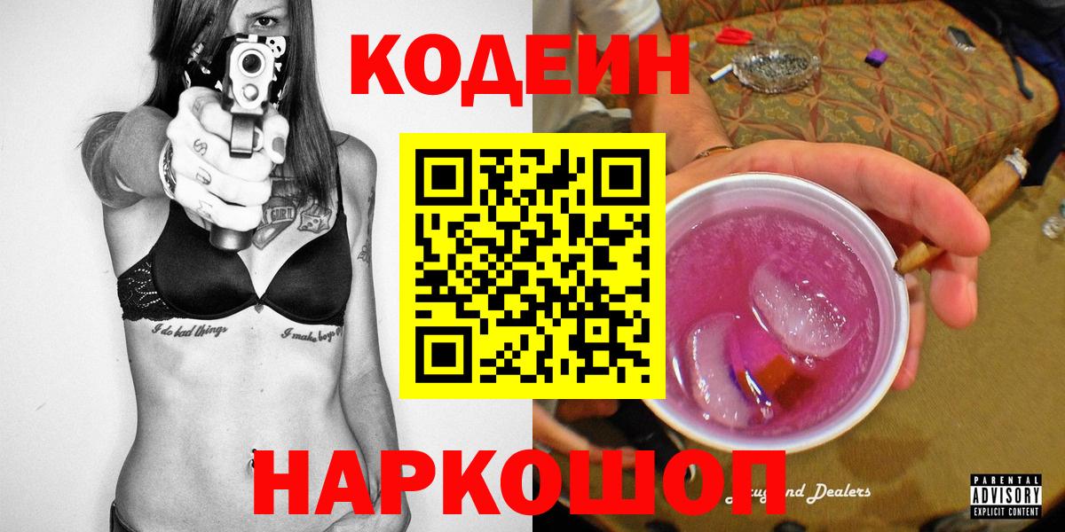 Кодеиновый сироп Lean Purple Drank  Вход с VPN  Кодеиновый сироп Lean напиток Lean (лин)  Новодвинск 