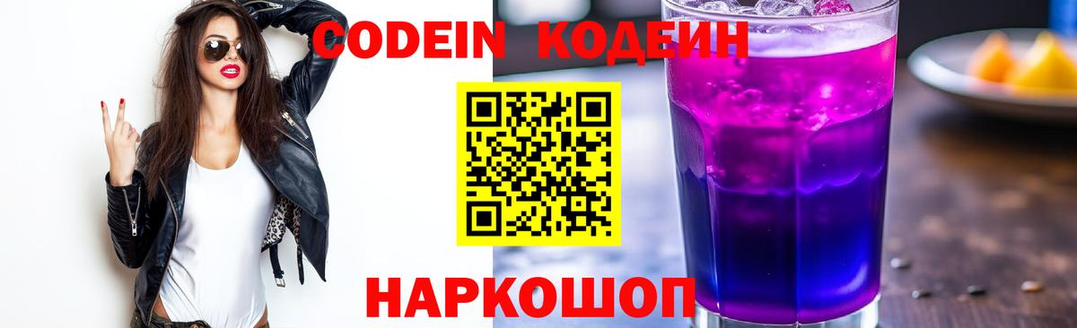 Codein напиток Lean (лин) Новодвинск